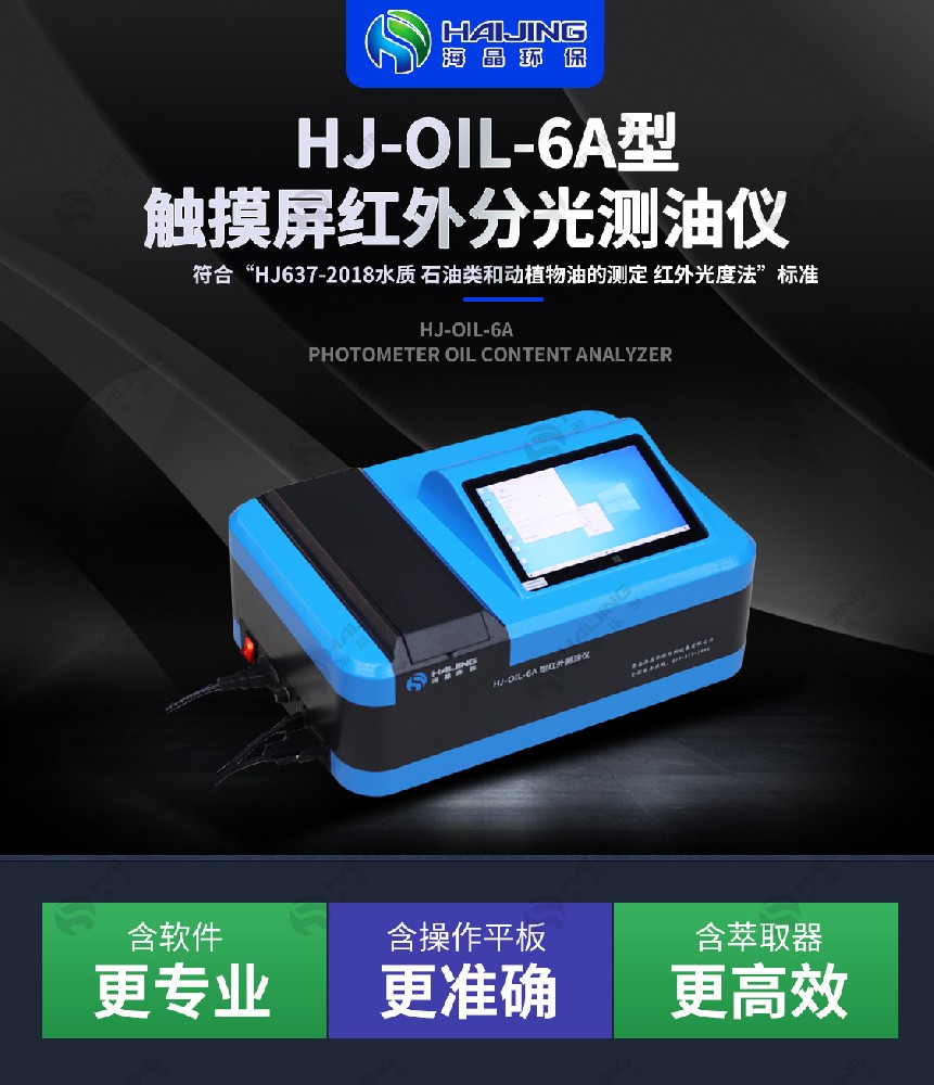海晶環(huán)保精準(zhǔn)洞察油品奧秘，守護環(huán)境與品質(zhì)——HJ-OIL-6A紅外分光測油儀