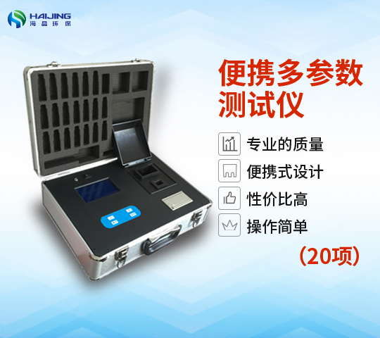 XZ-0120型多參數(shù)水質(zhì)檢測儀-20項(xiàng)