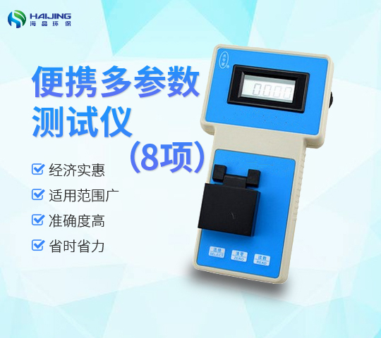 DZ-S型便攜式多參數(shù)檢測儀--8項(xiàng)
