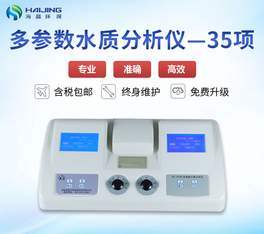 35項(xiàng)參數(shù)水質(zhì)檢測儀XZ-0135型