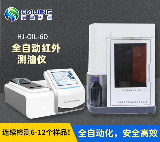 海晶全自動(dòng)紅外測油儀HJ-OIL-6D型